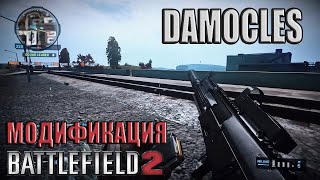 Damocles - модификация Battlefield 2