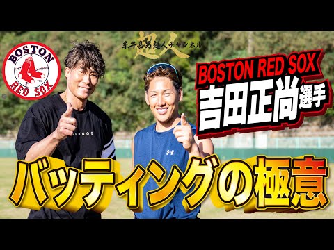 【WBC直前】吉田正尚選手のバッティング理論!