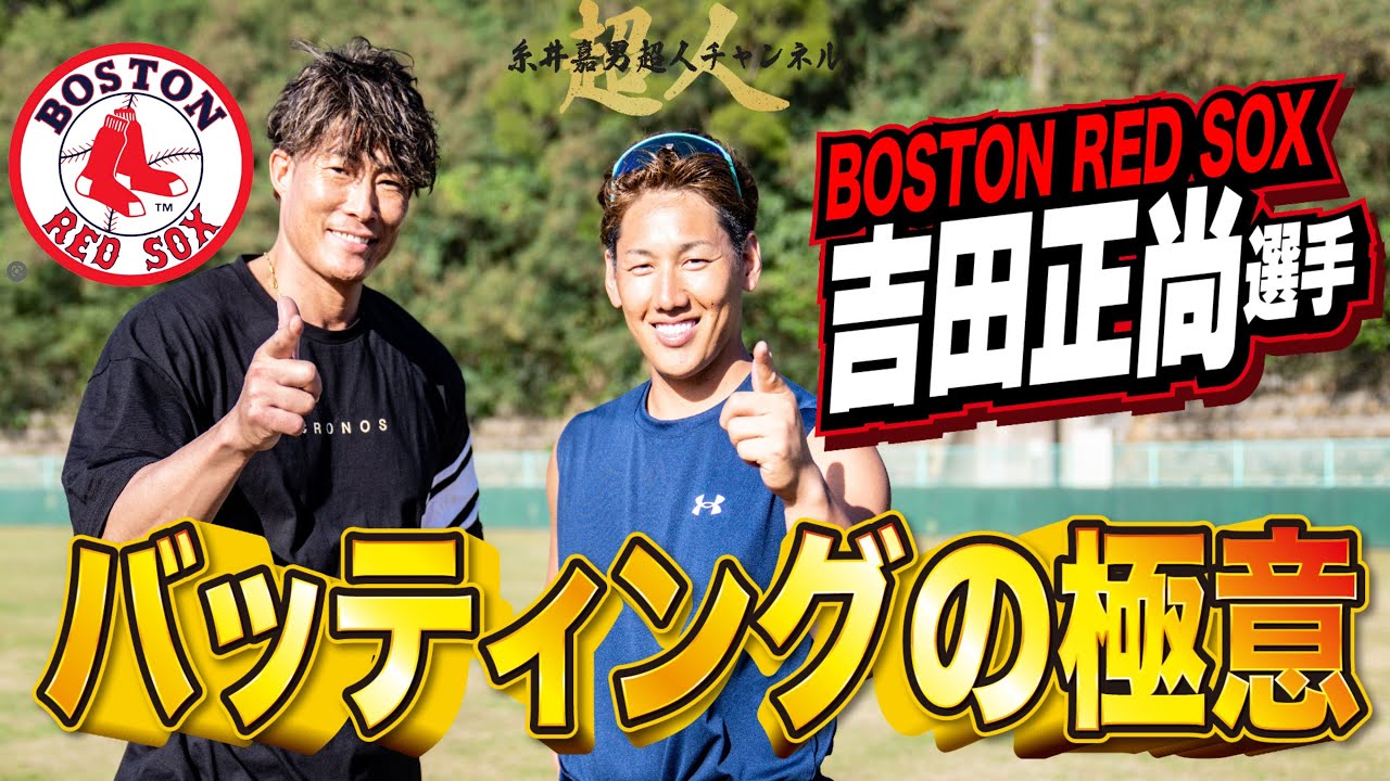 【神回】秘伝吉田正尚選手のバッティング理論徹底公開！