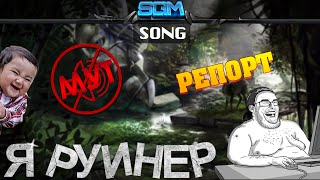 Video thumbnail of "Я - РУИНЕР [Song]"