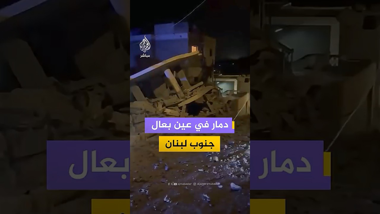 مشاهد متداولة تُظهر آثار الدمار في بلدة عين بعال بمدينة صور جنوبي لبنان بعد غارة إسرائيلية