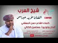 مؤيد حبراص ((شيخ العرب))
