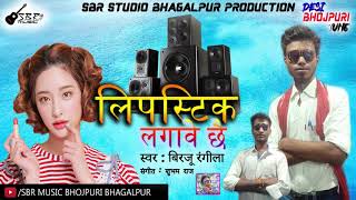 2019 लिपस्टिक लगावे छै | DJ WALA SE SADI - SHAKUND HILWE CHAI | BIRJU RANGILA | बिरजू रंगीला