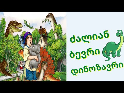 \"ძალიან ბევრი დინოზავრი\" - გახმოვანებული საბავშო წიგნი
