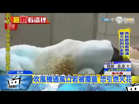 20171205中天新聞　陸女用吹風機吹短褲　置之不理引發火災