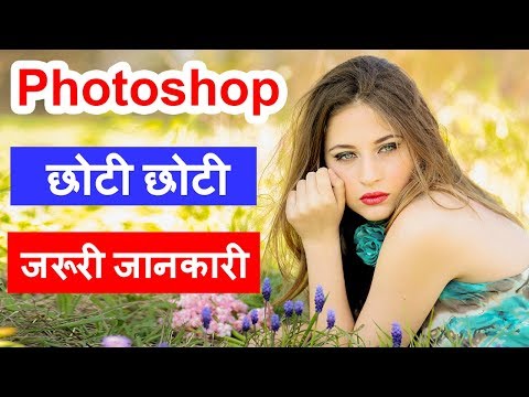 photoshop tutorial for beginners in hindi | Basic starting information | learn photoshop photoshop tutorial for beginners in hindi | Basic starting information | learn photoshop
