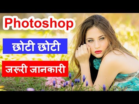 photoshop tutorial for beginners in hindi | Basic starting information | learn photoshop