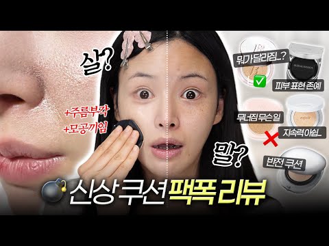 지속력이 왜이래요❓현실적인 봄 신상쿠션 팩폭리뷰••🥹| 에스쁘아/무지개맨션/바닐라코/이더앤/<strong>루나</strong>