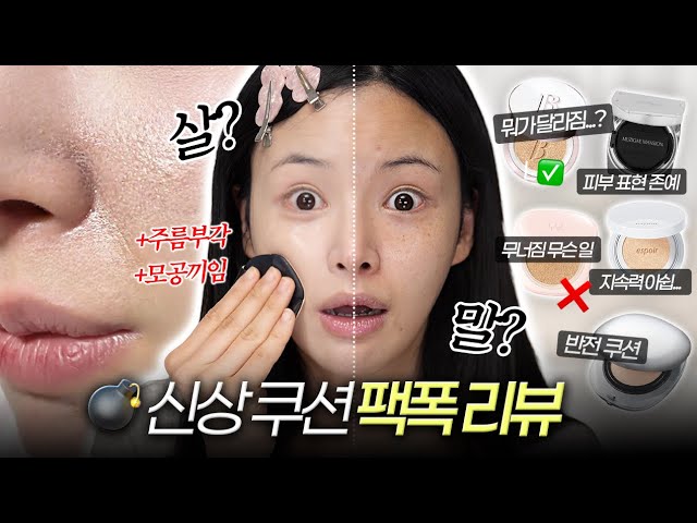 지속력이 왜이래요❓현실적인 봄 신상쿠션 팩폭리뷰••🥹| 에스쁘아/무지개맨션/바닐라코/이더앤/루나