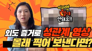 외도 증거(영상, 사진)를 상대 배우자에게 보낸 경우, 형사 처분이 ...