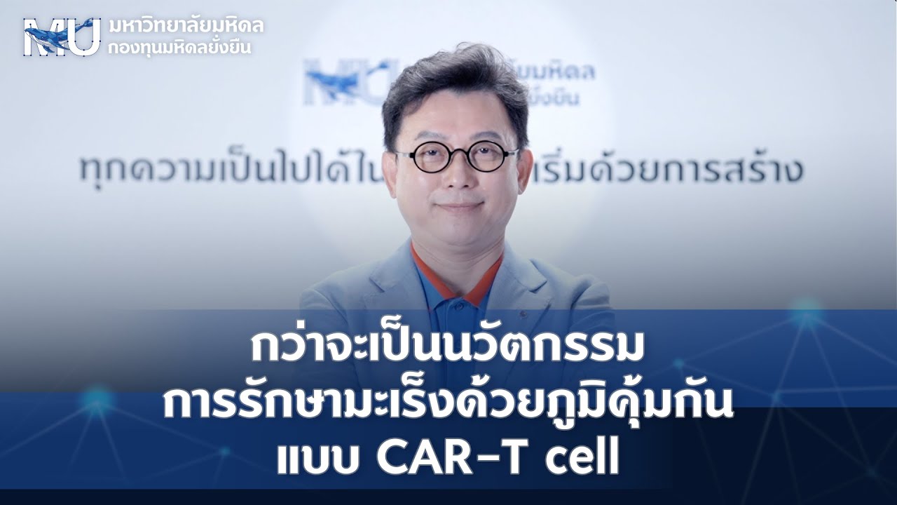 กว่าจะเป็นนวัตกรรม การรักษามะเร็งด้วยภูมิคุ้มกันแบบ CAR-T cell