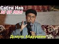 Домуло Абдурахим Сабти Нав Хамаро Хайрон кард бо ин Кисса Бинед июль 2020