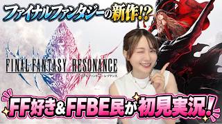 【FFレゾナンス体験版】これは買い？ターン制コマンドRPGを愛するFF好きが初見プレイ！ファイナルファンタジー最新作！？【しろくろちゃんねる】FINAL FANTASY RESONANCE