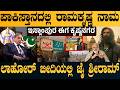 ಇಸ್ಲಾಂಪುರ ಈಗ ಕೃಷ್ಣನಗರ! ಪಾಕಿಸ್ತಾನದಲ್ಲಿ ರಾಮನಾಮ - ಗೌರವನಾ, ನಾಟಕನಾ? Pakistan's Ram-Krishna Streets |