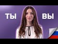 Russian Podcast #1: When to use ТЫ and when to use ВЫ?