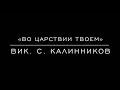 «Во Царствии Твоем» Вик. С. Калинников