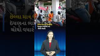 દેશમાં ફરી એકવાર પેટ્રોલ અને ડીઝલના ભાવમાં તોતિંગ વધારો ઝીંકાયો