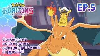 Pokémon Horizons | எபிசோட் 5 | ஃப்வெகோகோவை கண்டுபிடிச்சிட்டேன்! | Pokémon Asia Official (Tamil)