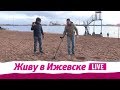 Ижевские кладоискатели