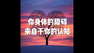 201801 你身体的障碍来自于你的认知23063