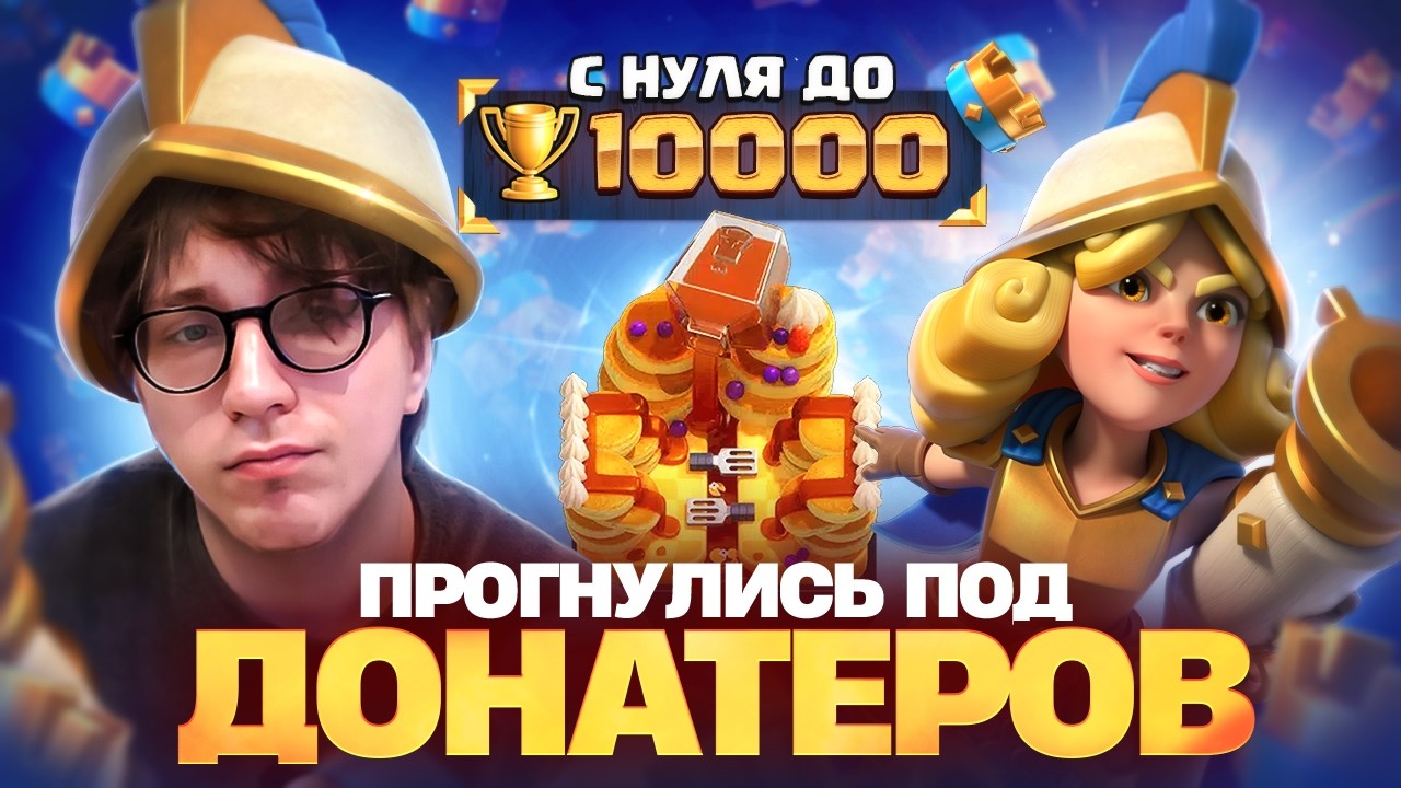 КТО ТЫ БЕЗ ДОНАТА? | Путь с 0 до 10к кубков (Clash Royale)