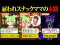 雇われスナックのママになってみたけど、オーナーと女の子の板挟みでストレスMAXな上、転職も厳しい現実が待っていた…【ずんだもん&ゆっくり解説】