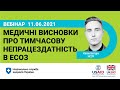 Медичні висновки про тимчасову непрацездатність в ЕСОЗ ► НСЗУ пояснює