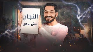 النجاح مش سهل! | تحفيز ثانويه عامه 2024