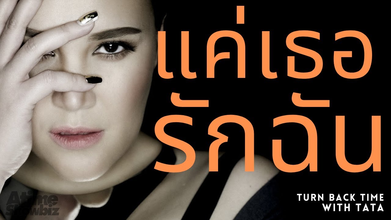 แค่เธอรักฉัน ทาทา ยัง : Turn Back Time with Tata Concert