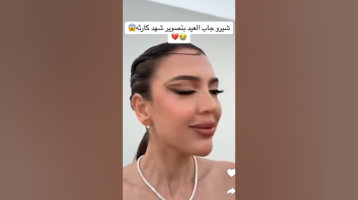 شيرو يمدح مكياج مرته شهد#عرس ـ نارين بيوتي#شهد ـ شيرو#نارين ـ بيوتي#اكسبلور
