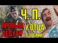 Ч.П.у моего отца с зубамиТелефон для дедушки Саши,попросил воду в дом.