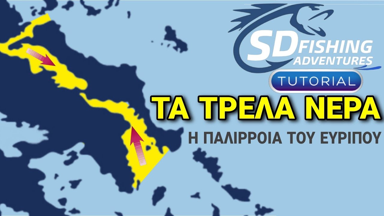 ΤΑ ΤΡΕΛΑ ΝΕΡΑ - Η #ΠΑΛΙΡΡΟΙΑ ΤΟΥ #ΕΥΡΙΠΟΥ - SD FISHING ADVENTURES