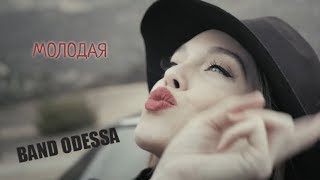 Бомба от BAND ODESSA - МОЛОДАЯ