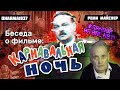 Беседа о фильме "Карнавальная ночь"