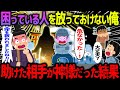 【ゆっくり怖い話】困っている人を放っておけない俺→助けた相手が神様だった結果【オカルト】豪雪地帯の夜