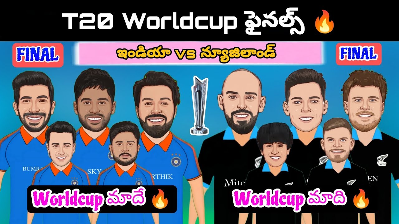 T20 Worldcup ఫైనల్స్ 🔥 | ఇండియా vs న్యూజిలాండ్ 🔥 | T20 Worldcup ఫైనల్స్ Spoof 😂🔥