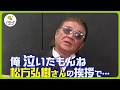 【直撃】“顔面凶器” 小沢仁志の素顔に迫るインタビュー 恩人松方弘樹さんとの秘話・俳優人生に影響を与えた3名優とは？【ノンストップ！アーカイブ】
