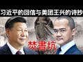 习近平的回信与美团王兴的诗抄(字幕)/Why Is the Cultural Revolution Still Present in Life in China Now/王剑每日观察/20210510