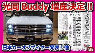 【光岡(ミツオカ)バディ売れ過ぎて増産決定!!】日本カーオブザイヤー発表!! 1位はレヴォーグ!! 1位･2位･3位･5位の車を購入ww 他ニュース3本【ワンソクNEWS2020.12.16】
