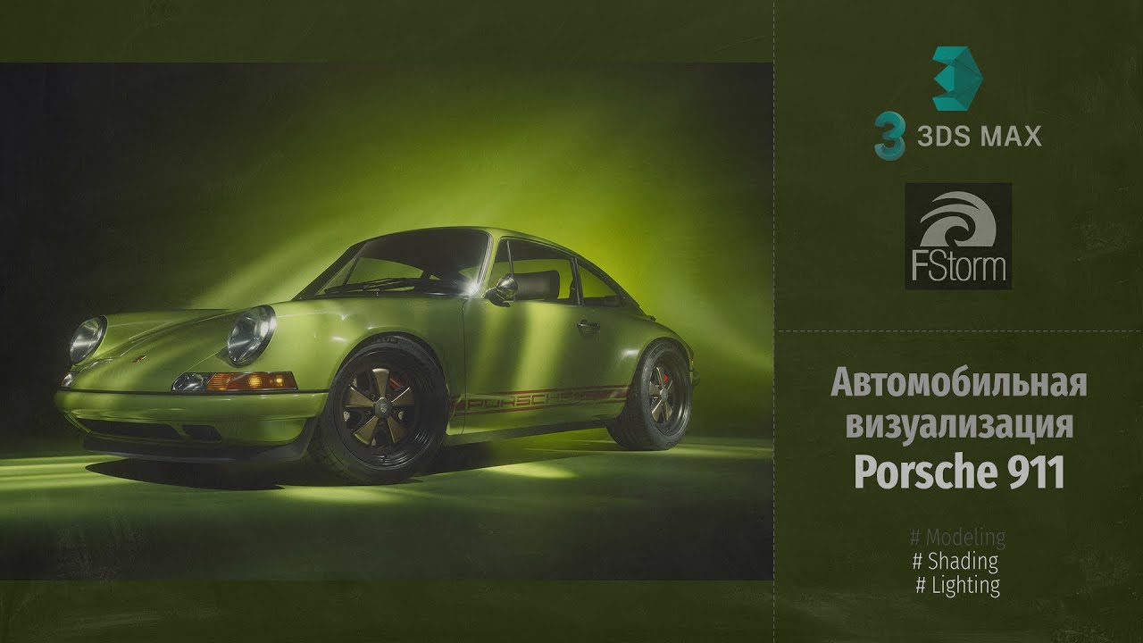 Fstorm Render. Автомобильная визуализация Porsche 911 by Singer (Automotive visualization) RUS