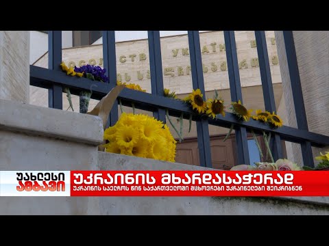 უკრაინის მხარდასაჭერად