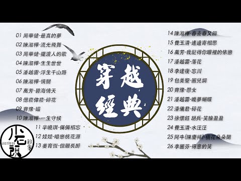 【穿越經典】好歌26首｜得意的笑、花朵朵開、一生守候、浮生千山路 ｜胡兵、徐懷鈺、陳淑樺、萬芳、李麗芬、齊豫｜華語流行經典歌曲｜無敵串燒｜OST｜