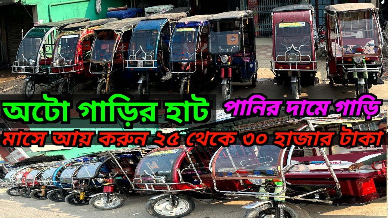 পুরাতন ইজিবাইক,কম দামে অটো ও মিশুক গাড়ি কিনুন। অটো গাড়ির দাম কত। Secondhand Auto mishuk low price,