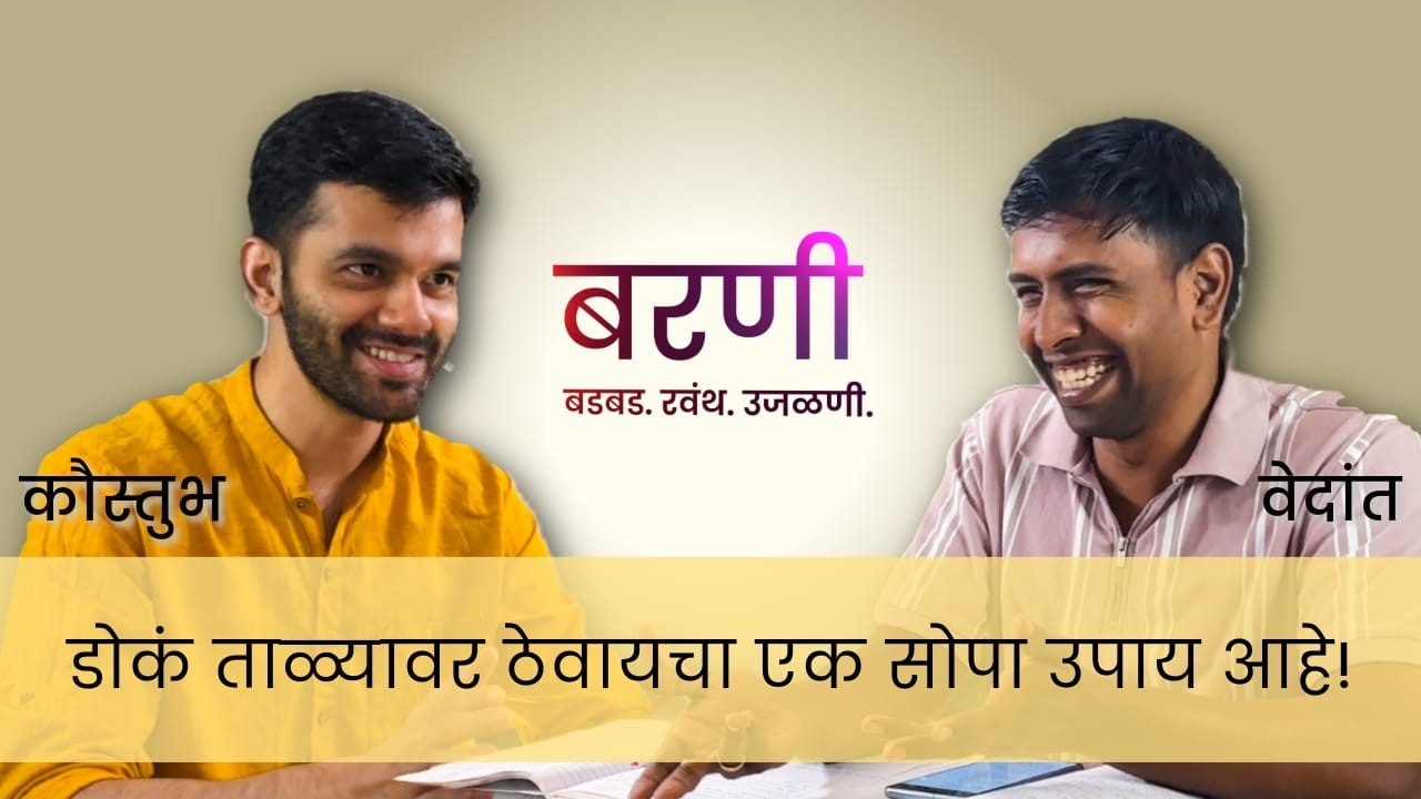 थोडासा धीर धरावा लागतो । self-help आणि मनाचे श्लोक । 36वा श्लोक। कौस्तुभ । वेदांत