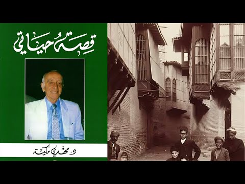 قصة حياة الدكتور مهدي مكية النشأة والصبا ذكريات بغدادية الحلقة الأولى