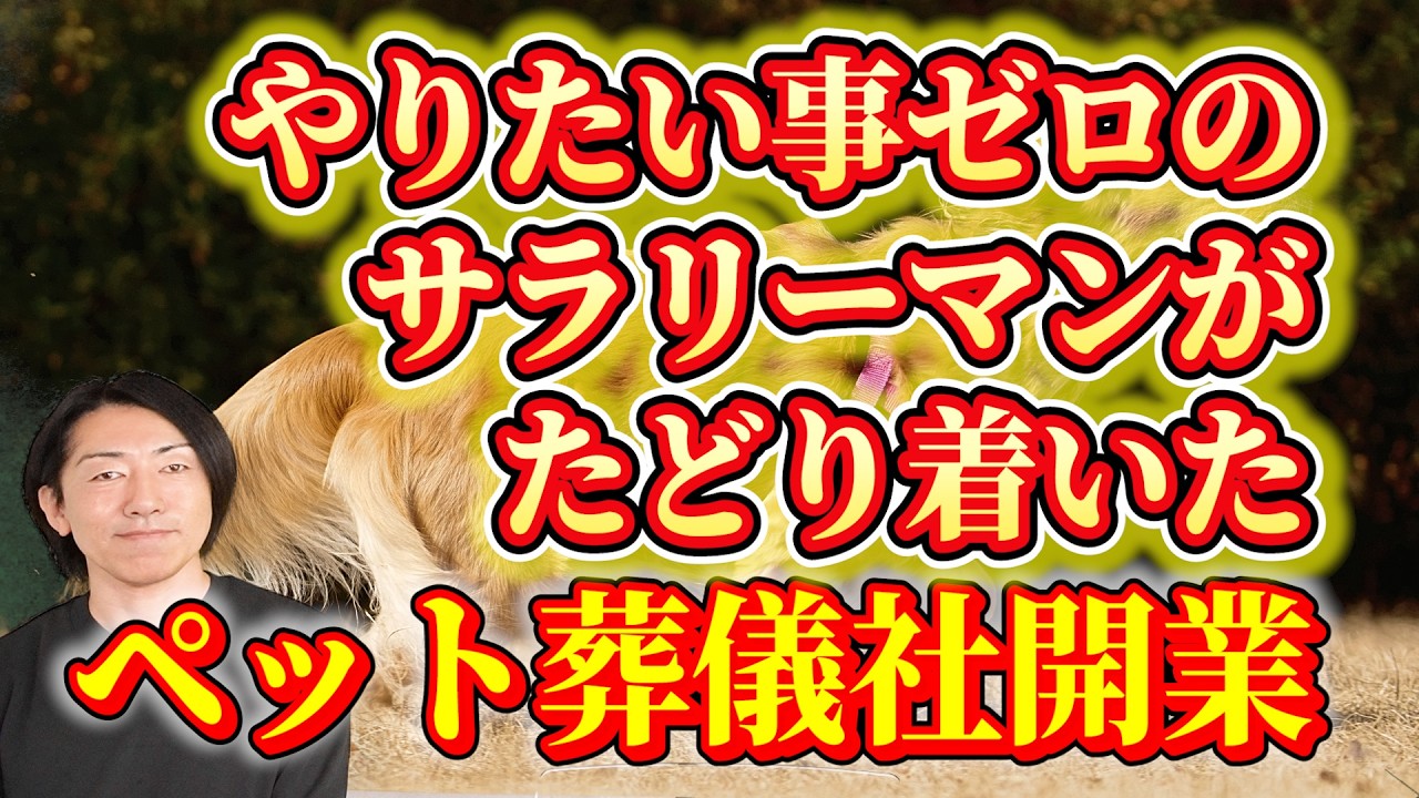 サラリーマン・主婦でどんなビジネスを始めればよいのか分からない人へ｜ペット葬儀を“候補の一つ”として現場目線で解説