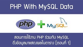 PHP with MySQL - การใช้งาน PHP ร่วมกับ MySQL [ตอนที่ 1]