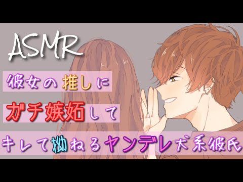 【女性向け】彼女の推しにガチ嫉妬してキレて拗ねるヤンデレ犬系彼氏【ASMR】