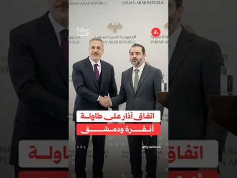 اتفاق آذار على طاولة دمشق وأنقرة