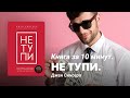 Не тупи. Книга за 10 минут. Джен Синсеро.